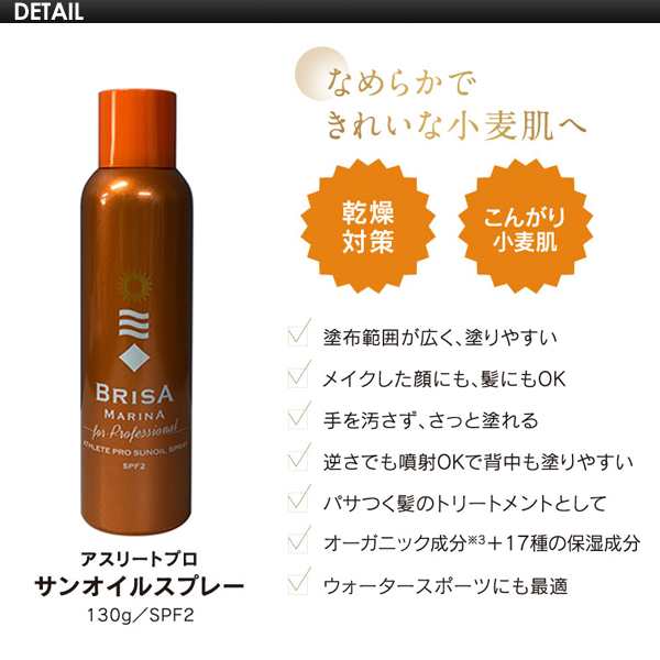 Brisa Marina ブリサ マリーナ 日焼け タンニングオイル Brisa Marina Sun Oil Spray サンオイルスプレーの通販はau Pay マーケット サーフィン スケートボード横乗り系の専門ショップ サーファーズガイド