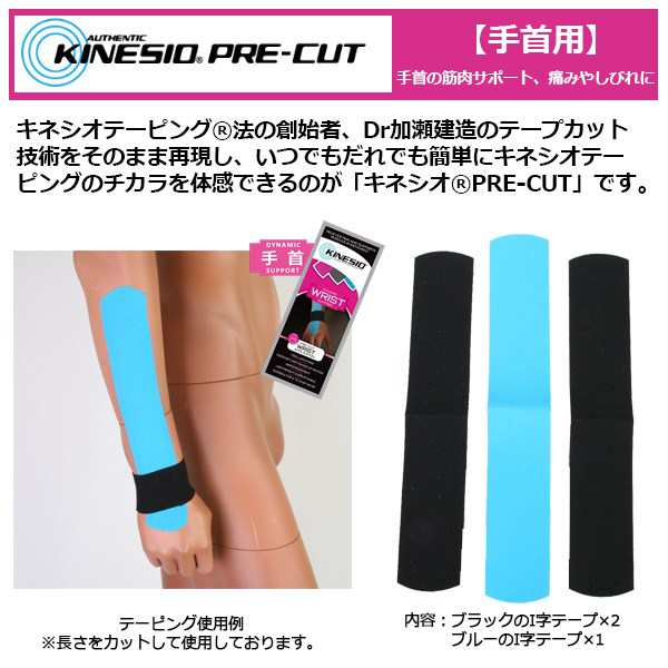 パケット便200円可能)KINESIO(キネシオ)テーピング プリカット手首用