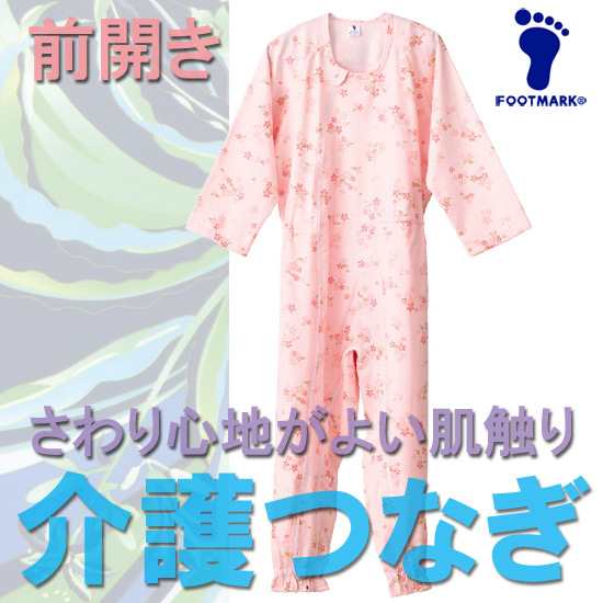 FOOTMARK（フットマーク）介護つなぎ服・前開き（介護用品）403420sl1706