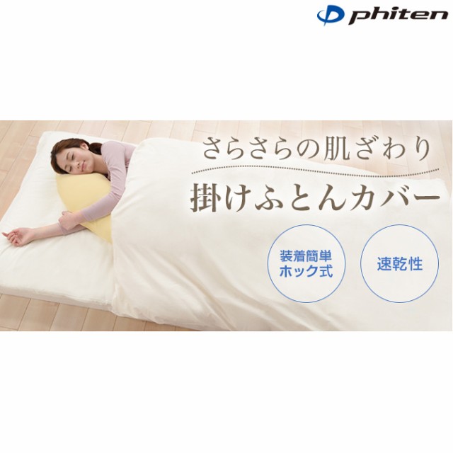 phiten（ファイテン）星のやすらぎ らくらく掛けふとんカバー アクアゴールド・オフホワイト/ダブル【日本製】の通販はau PAY マーケット -  Ｓｅａｌａｓｓ（シーラス） | au PAY マーケット－通販サイト