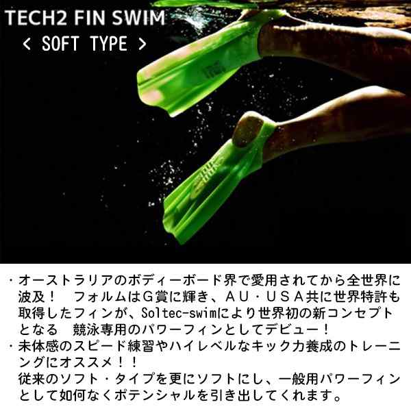 SOLTEC SWIM(ソルテック スイム) ハイドロテック２フィン(ソフト) (フィン/競泳/水泳/練習/トレーニング)の通販はau PAY  マーケット Ｓｅａｌａｓｓ（シーラス） au PAY マーケット－通販サイト