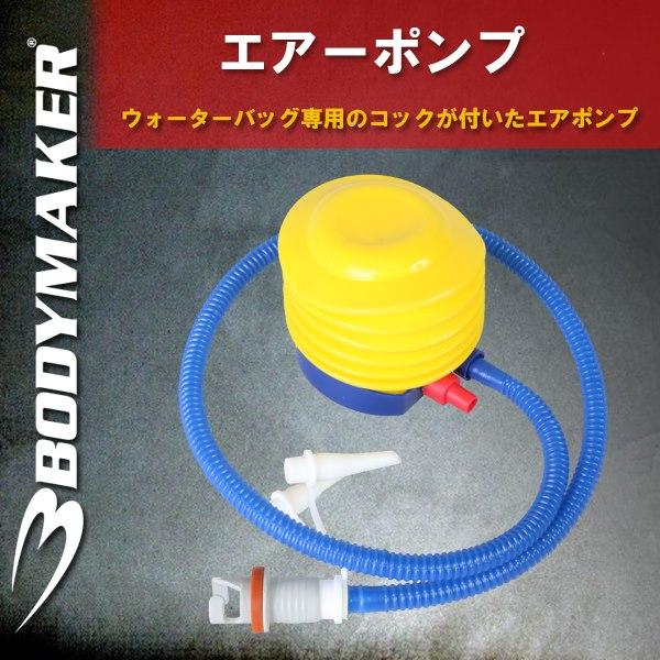 Bodymaker ボディメーカー エアーポンプ ウォーターバッグ専用コック付き の通販はau Pay マーケット ｓｅａｌａｓｓ シーラス