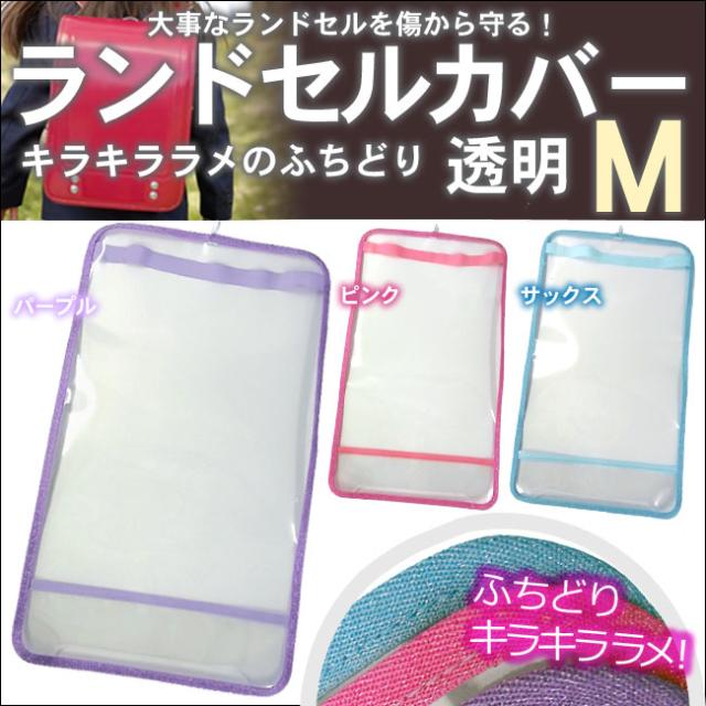 ランドセルカバー 日本製 ランドセル用透明かぶせカバー まもるちゃん Mサイズ ふちどりキラキララメ キッズ ジュニア 女の子 の通販はau Pay マーケット マンハッタンストア