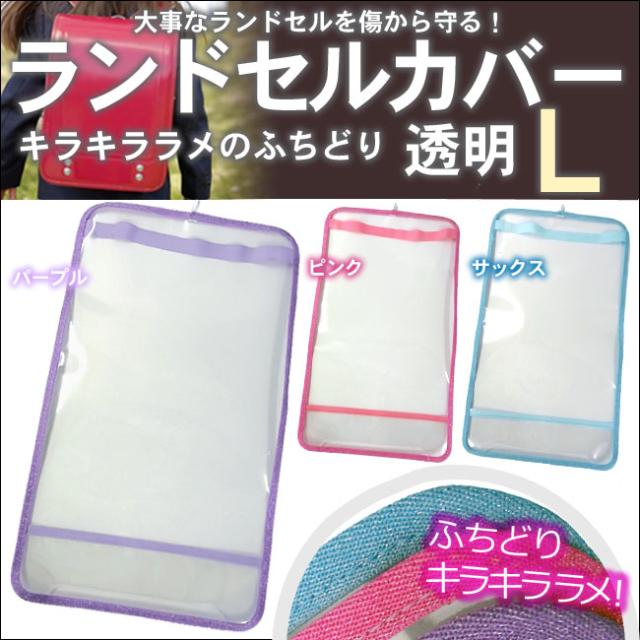 ランドセルカバー 日本製 ランドセル用透明かぶせカバー まもるちゃん Lサイズ ふちどりキラキララメ キッズ ジュニア 女の子 の通販はau Pay マーケット マンハッタンストア