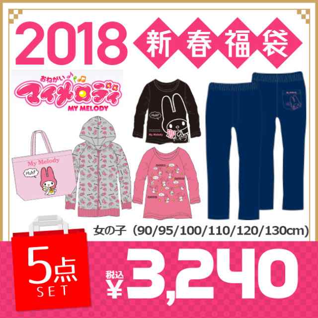 18年福袋 マイメロディ 18年 子供用 女の子 福袋 5点セット マイメロディ 90cm 95cm 100cm 110cm 1cm 130cmの通販はau Pay マーケット マンハッタンストア