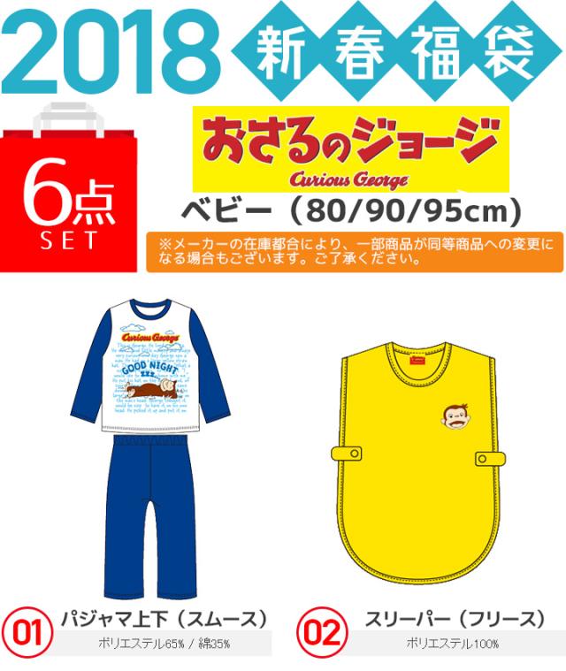 18年福袋 おさるのジョージ 18年 子供用 男の子 お泊りセット福袋 6点セット 男の子 80cm 90cm 95cmの通販はau Pay マーケット マンハッタンストア