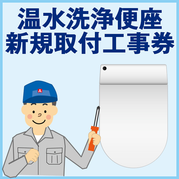 温水洗浄便座新規取り付け工事券の通販はau Pay マーケット Xprice Au Pay マーケット店