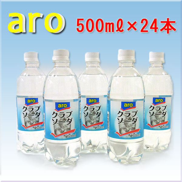 送料無料 水 ミネラル Aro クラブソーダ 炭酸水 ５００ml ２４本セット ミネラルウォーター の通販はau Pay マーケット Josblandselectshop