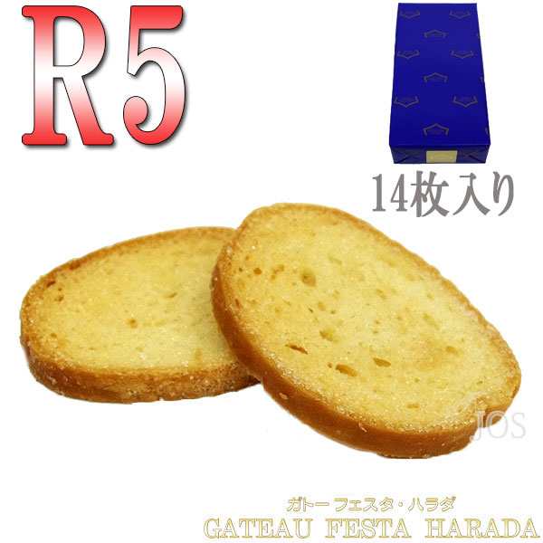 ガトーフェスタハラダ グーテ デ ロワ R5 14枚入り フランス ラスク スイーツ 焼き菓子 ギフト プレゼント お取り寄せ 人気 通販 の通販はau Pay マーケット Josblandselectshop