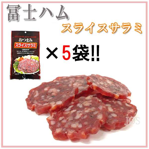 ハム ギフト お中元 冨士ハム おつまみ スライスサラミ ３５ｇ ５袋セット ギフト 肉の通販はau PAY マーケット -  JosBlandSelectShop