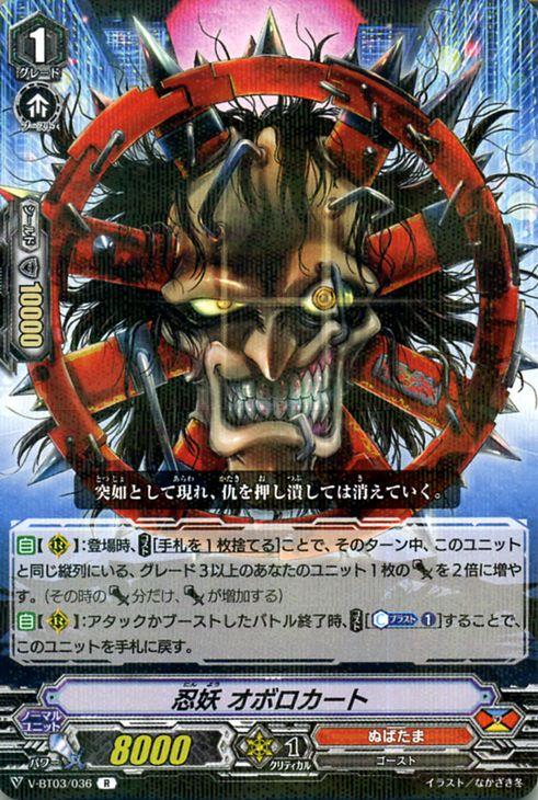 ヴァンガード 宮地学園cf部 忍妖 オボロカート R V Bt03 036 レア ぬばたま ゴースト ドラゴンエンパイア ノーマルユニットの通販はau Pay マーケット カードミュージアム
