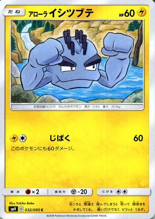 ポケモンカードゲーム Sm9 拡張パック タッグボルト アローラ イシツブテ C ポケカ 雷 たねポケモンの通販はau Pay マーケット カードミュージアム