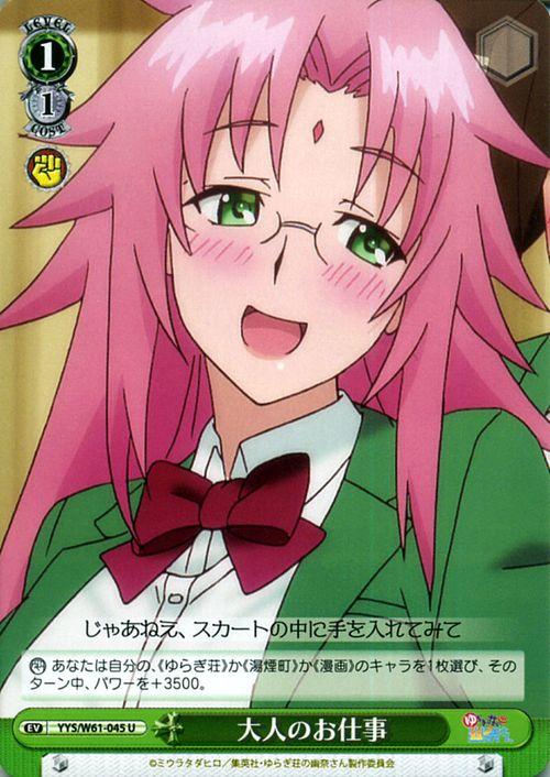 ヴァイスシュヴァルツ ゆらぎ荘の幽奈さん 大人のお仕事(U) YYS/W61