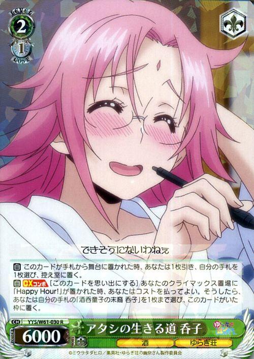 ヴァイスシュヴァルツ ゆらぎ荘の幽奈さん アタシの生きる道 呑子(R