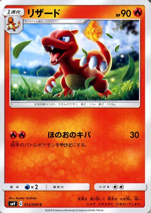ポケモンカードゲーム Sm9 拡張パック タッグボルト リザード C ポケカ 炎 1進化の通販はau Pay マーケット カードミュージアム