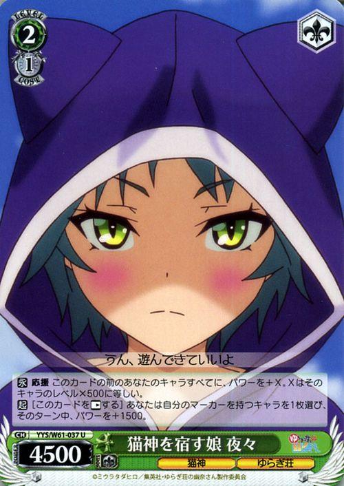 ヴァイスシュヴァルツ ゆらぎ荘の幽奈さん 猫神を宿す娘 夜々 U Yys W61 037 キャラクター 猫神 ゆらぎ荘 緑の通販はau Pay マーケット カードミュージアム
