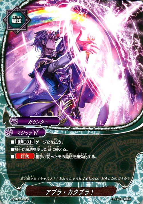 神バディファイト S Bt03 アブラ カタブラ 上 覚醒の神々 マジックw カウンター 魔法の通販はau Pay マーケット カードミュージアム