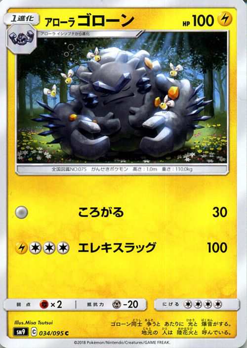 ポケモンカードゲーム Sm9 拡張パック タッグボルト アローラ ゴローン C ポケカ 雷 1進化の通販はau Pay マーケット カードミュージアム