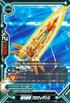 バディファイト カード 超光星剣 プロヴィデンス プロモーションカード アイテム スタードラゴンワールド ドラゴン 光 武器の通販はau Pay マーケット カードミュージアム