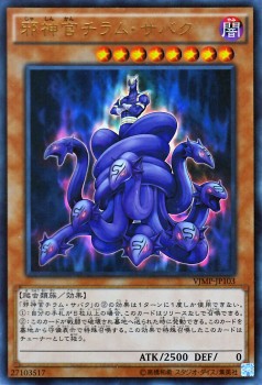 遊戯王カード 邪神官チラム サバク ウルトラレア Vジャンプ特典 Vjmp 闇属性 爬虫類族の通販はau Pay マーケット カードミュージアム