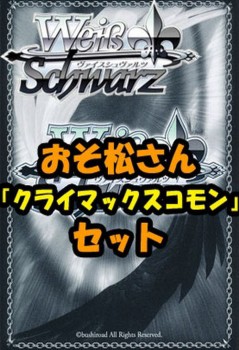 ヴァイスシュヴァルツ おそ松さん クライマックスコモン全8枚セットの通販はau Pay マーケット カードミュージアム