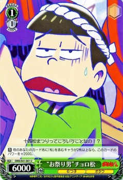 ヴァイスシュヴァルツ お祭り男 チョロ松 おそ松さん Oms S41 ヴァイス Oms S41 041の通販はau Pay マーケット カードミュージアム