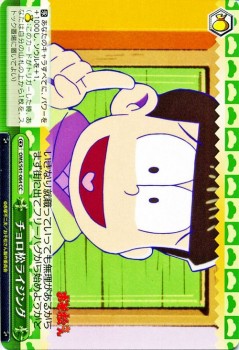 ヴァイスシュヴァルツ チョロ松ライジング おそ松さん Oms S41 ヴァイス Oms S41 064の通販はau Pay マーケット カードミュージアム