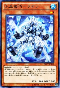 遊戯王カード 水晶機巧 クオン レア インベイジョン オブ ヴェノム Inov 水晶機巧 クオン クリストロン 水属性 機械族 レアの通販はau Pay マーケット カードミュージアム