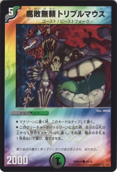 デュエルマスターズ 腐敗無頼トリプルマウス デュエルマスターズ カード 腐敗無頼トリプルマウス DMD33|デュエマ 闇