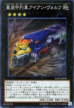 遊戯王カード 重装甲列車アイアン ヴォルフ スーパーレア レイジング テンペスト Rate 列車 地属性 機械族の通販はau Pay マーケット カードミュージアム 遊戯王カード 重装甲列車アイアン ヴォルフ スーパーレア レイジング テンペスト Rate 列車 地属性 機械族の通販はau Pay マーケット カードミュージアム