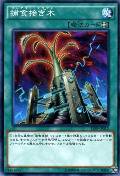 遊戯王カード 捕食接ぎ木 フュージョン・エンフォーサーズ SPFE