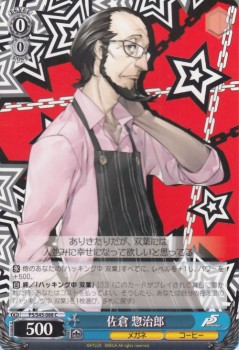 ヴァイスシュヴァルツ 佐倉 惣治郎 ペルソナ5 P5 S45 ヴァイス P5 S45 0の通販はau Pay マーケット カードミュージアム ヴァイスシュヴァルツ 佐倉 惣治郎 ペルソナ5 P5 S45 ヴァイス P5 S45 0の通販はau Pay マーケット カードミュージアム