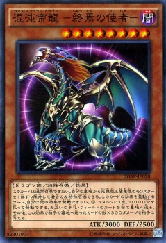 代引き手数料無料 混沌帝龍 遊戯王カード - 20AP ノーマルパラレル - 終焉の使者 シングルカード