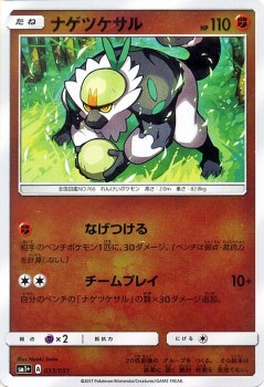 ポケモンカードゲーム サン ムーン ナゲツケサル 強化拡張パック サン ムーン Pmsm1 シングルカードの通販はau Pay マーケット カードミュージアム
