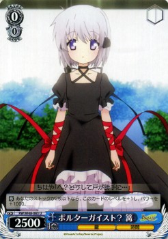 ヴァイスシュヴァルツ ポルターガイスト 篝 Tvアニメ Rewrite リライト Rw W48 ヴァイス Rw W48 0の通販はau Pay マーケット カードミュージアム