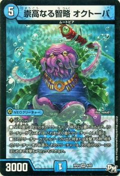 デュエルマスターズ カード 崇高なる智略 オクトーパ Dmrp01 ジョーカーズ参上 ベリーレア デュエマ 水文明 Neoクリーチャー ムートピアの通販はau Pay マーケット カードミュージアム