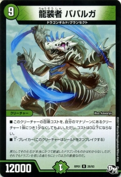 デュエルマスターズ カード 龍装者 ババルガ Dmrp01 ジョーカーズ参上 レア デュエマ 自然文明 ドラゴンギルド グランセクトの通販はau Pay マーケット カードミュージアム