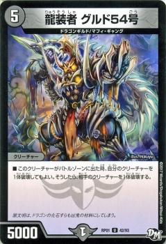 デュエルマスターズ カード 龍装者 グルド54号 ジョーカーズ