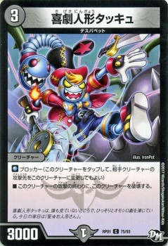 デュエルマスターズ カード 喜劇人形タッキュ ジョーカーズ デュエルマスターズ カード 喜劇人形タッキュ ジョーカーズ