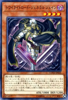 遊戯王カード トワイライトロード ジェネラル ジェイン コード オブ ザ デュエリスト Cotd ライトロード 闇属性 戦士族の通販はau Pay マーケット カードミュージアム