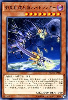 遊戯王カード 影星軌道兵器ハイドランダー コード オブ ザ デュエリスト Cotd 影星軌道兵器 ハイドランダー 闇属性 機械族の通販はau Pay マーケット カードミュージアム
