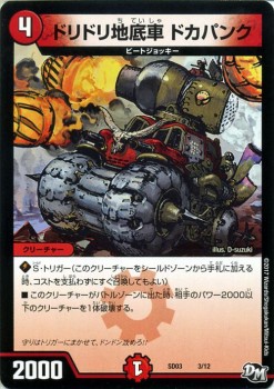 デュエルマスターズ カード ドリドリ地底車 ドカパンク Dmsd03 Newヒーローデッキ プロモーション デュエマ 火文明 ビートジョッキーの通販はau Pay マーケット カードミュージアム デュエルマスターズ カード ドリドリ地底車 ドカパンク Dmsd03 Newヒーローデッキ プロモーション デュエマ 火文明 ビートジョッキーの通販はau Pay マーケット カードミュージアム
