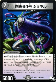 デュエルマスターズ カード 凶鬼64号 ジョキル DMRP02|デュエマ 闇文明