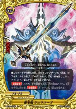 バディファイト バッツ 帝王剣 ジュワユーズ 上 バディファイトx アイテム レジェンドワールド 英雄 武器の通販はau Pay マーケット カードミュージアム バディファイト バッツ 帝王剣 ジュワユーズ 上 バディファイトx アイテム レジェンドワールド 英雄 武器の通販はau Pay マーケット カードミュージアム