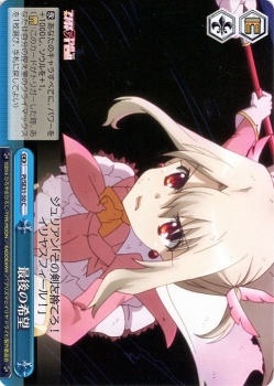 ヴァイスシュヴァルツ 最後の希望（CC） Fate/kaleid liner プリズマ