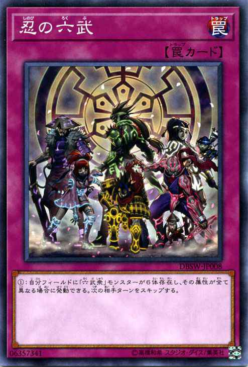 遊戯王カード 忍の六武 スピリット・ウォリアーズ DBSW | 六武衆