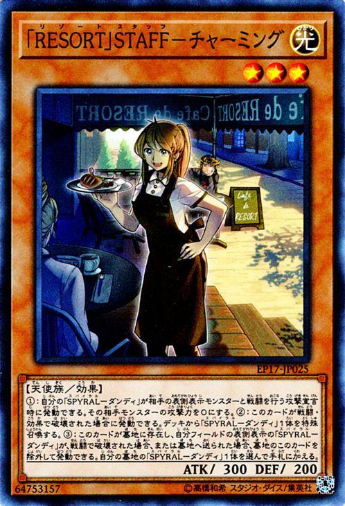 遊戯王カード Resort Staff チャーミング エクストラ パック 17 Ep17 リゾート スタッフ スパイラル Spyral 光属性 天使族の通販はau Pay マーケット カードミュージアム
