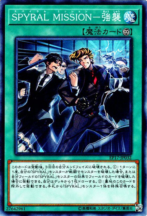 遊戯王カード Spyral Mission 強襲 エクストラ パック 17 Ep17 スパイラル ミッション 永続魔法の通販はau Pay マーケット カードミュージアム