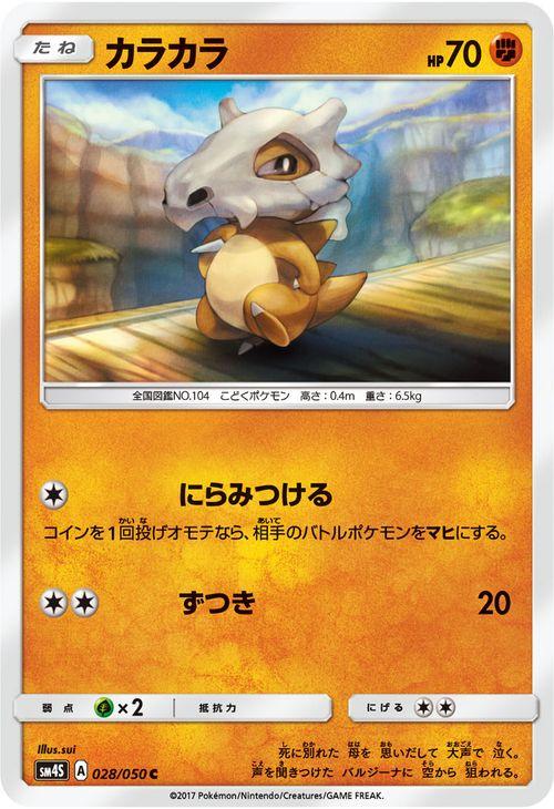 ポケモンカードゲームsm カラカラ C 覚醒の勇者 Pmsm4s の通販はau Pay マーケット カードミュージアム