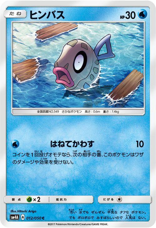 ポケモンカードゲームSM/ヒンバス（C）/超次元の暴獣（PMSM4A）の通販